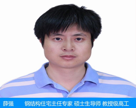 薛強(qiáng)—鋼結(jié)構(gòu)住宅主任專(zhuān)